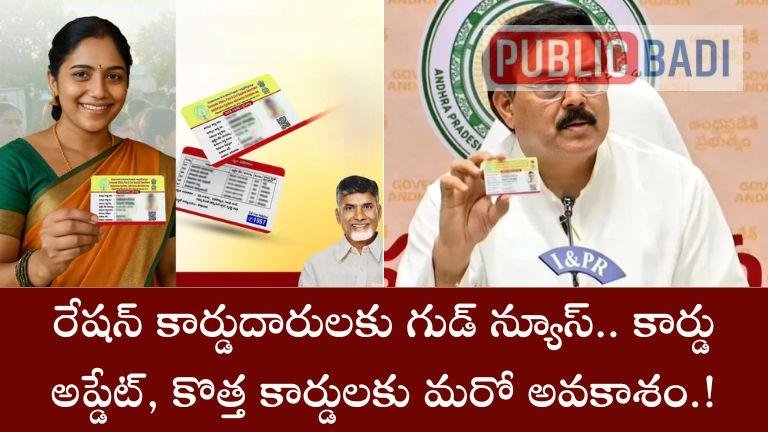 Smart Ration Card Update: రేషన్ కార్డుదారులకు గుడ్ న్యూస్.. కార్డు అప్డేట్, కొత్త కార్డులకు మరో అవకాశం.!